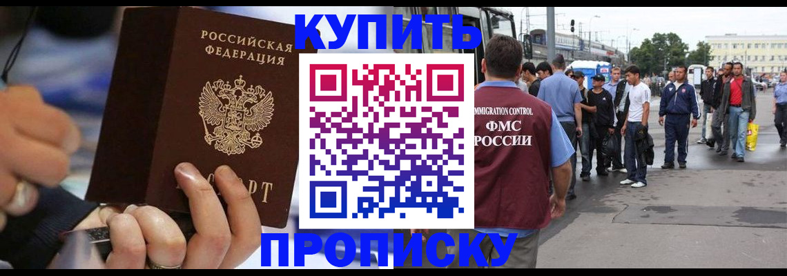 прописка законно в Братске